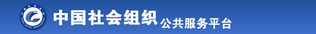 美女小穴被c全国社会组织信息查询